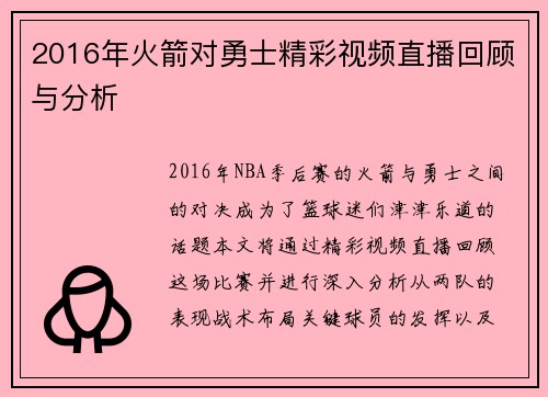 2016年火箭对勇士精彩视频直播回顾与分析