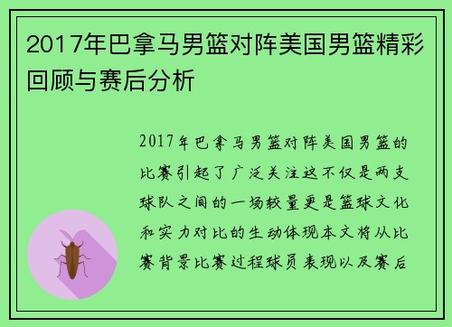 2017年巴拿马男篮对阵美国男篮精彩回顾与赛后分析