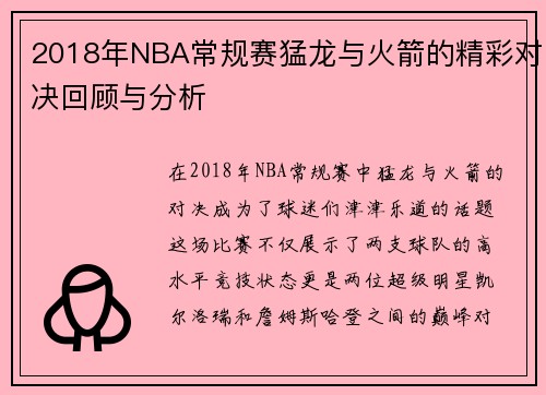 2018年NBA常规赛猛龙与火箭的精彩对决回顾与分析