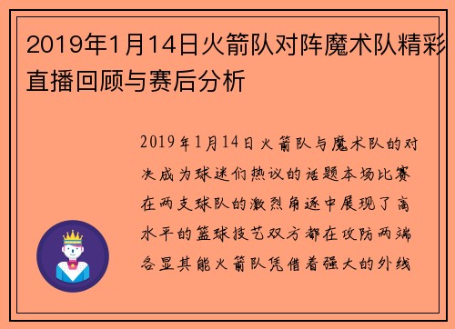 2019年1月14日火箭队对阵魔术队精彩直播回顾与赛后分析