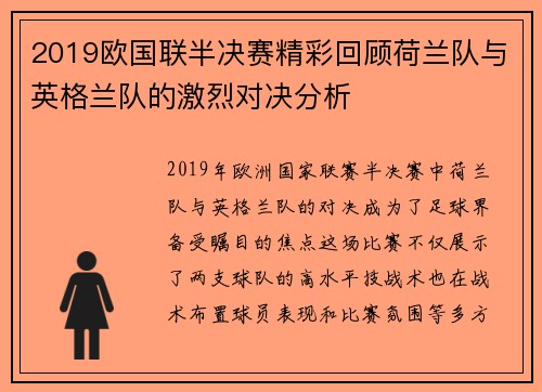 2019欧国联半决赛精彩回顾荷兰队与英格兰队的激烈对决分析