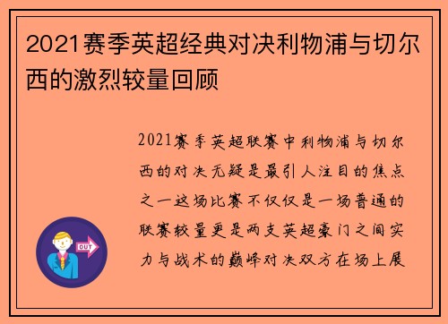 2021赛季英超经典对决利物浦与切尔西的激烈较量回顾