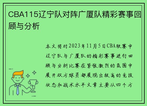 CBA115辽宁队对阵广厦队精彩赛事回顾与分析