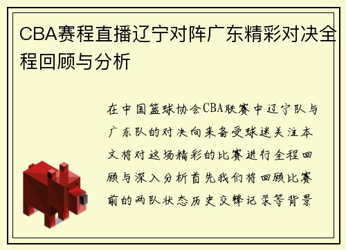 CBA赛程直播辽宁对阵广东精彩对决全程回顾与分析