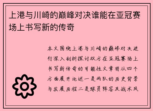 上港与川崎的巅峰对决谁能在亚冠赛场上书写新的传奇