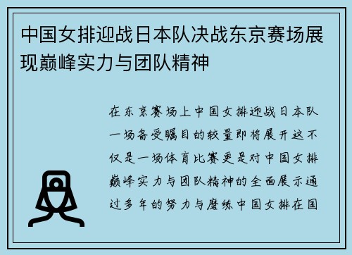 中国女排迎战日本队决战东京赛场展现巅峰实力与团队精神