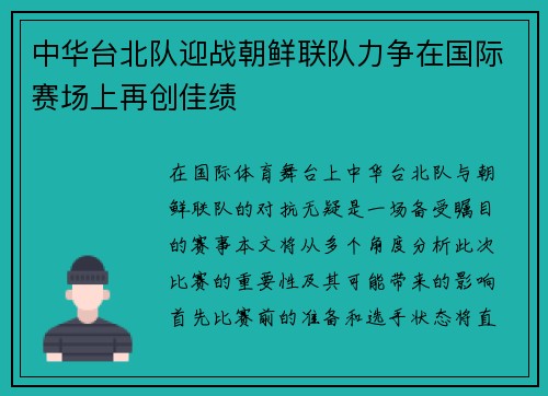 中华台北队迎战朝鲜联队力争在国际赛场上再创佳绩