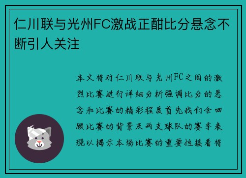 仁川联与光州FC激战正酣比分悬念不断引人关注
