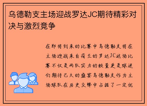 乌德勒支主场迎战罗达JC期待精彩对决与激烈竞争