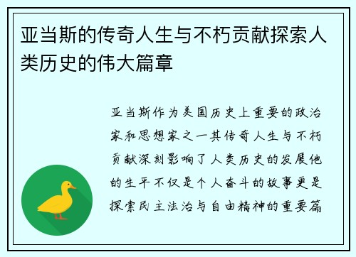 亚当斯的传奇人生与不朽贡献探索人类历史的伟大篇章