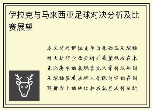 伊拉克与马来西亚足球对决分析及比赛展望