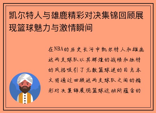 凯尔特人与雄鹿精彩对决集锦回顾展现篮球魅力与激情瞬间