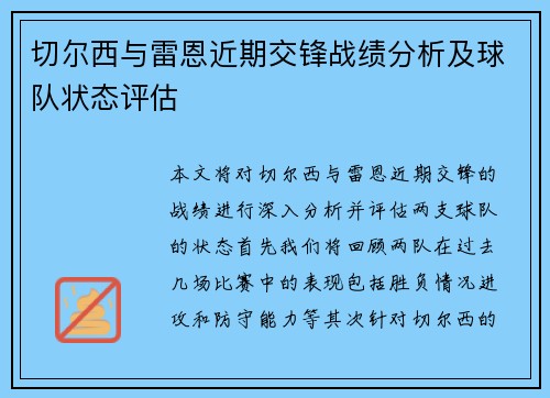 切尔西与雷恩近期交锋战绩分析及球队状态评估