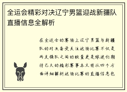 全运会精彩对决辽宁男篮迎战新疆队直播信息全解析