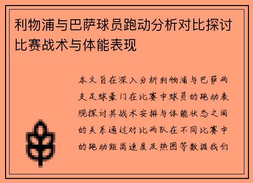 利物浦与巴萨球员跑动分析对比探讨比赛战术与体能表现