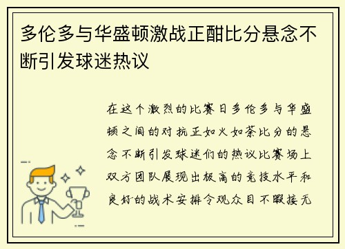 多伦多与华盛顿激战正酣比分悬念不断引发球迷热议